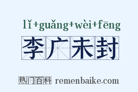李广未封是什么意思的图片